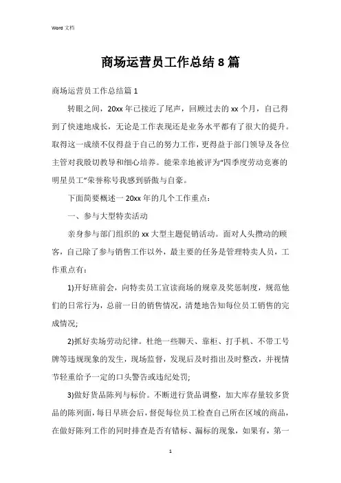 商场运营员工作总结8篇