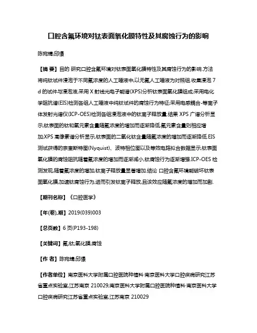 口腔含氟环境对钛表面氧化膜特性及其腐蚀行为的影响