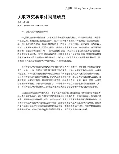 关联方交易审计问题研究