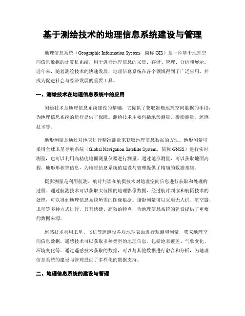 基于测绘技术的地理信息系统建设与管理