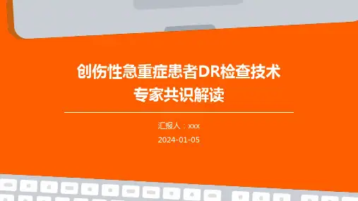 创伤性急重症患者DR检查技术专家共识解读PPT课件