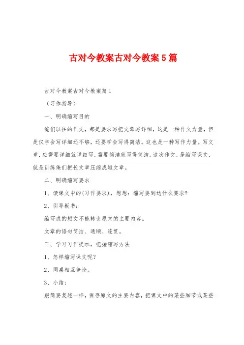 古对今教案古对今教案5篇