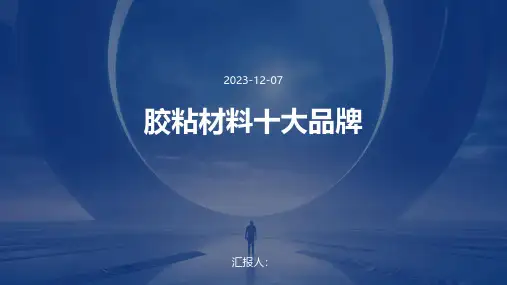 胶粘材料十大品牌