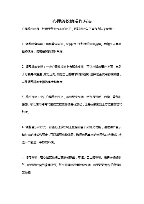 心理放松椅操作方法