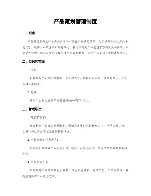 产品策划管理制度