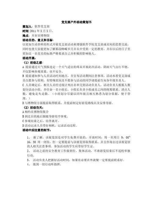 党支部户外活动策划书