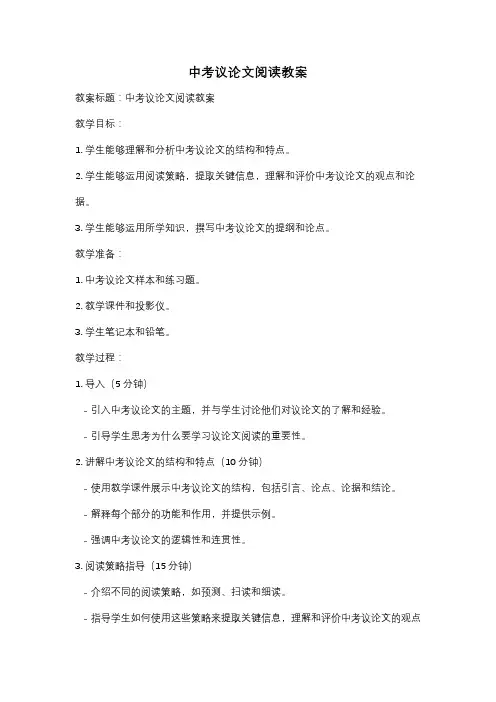 中考议论文阅读教案