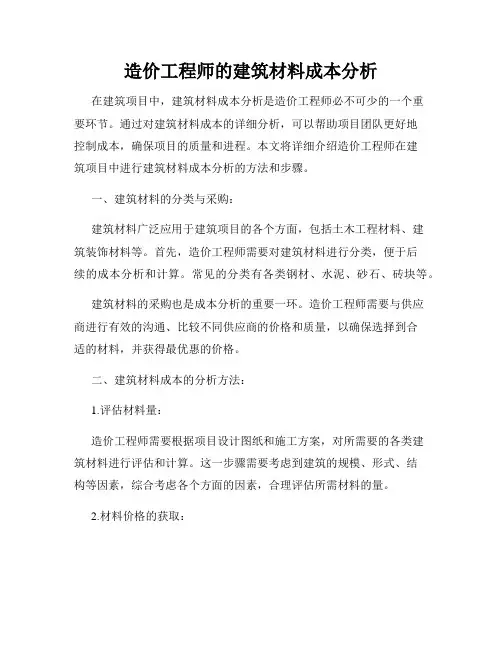 造价工程师的建筑材料成本分析