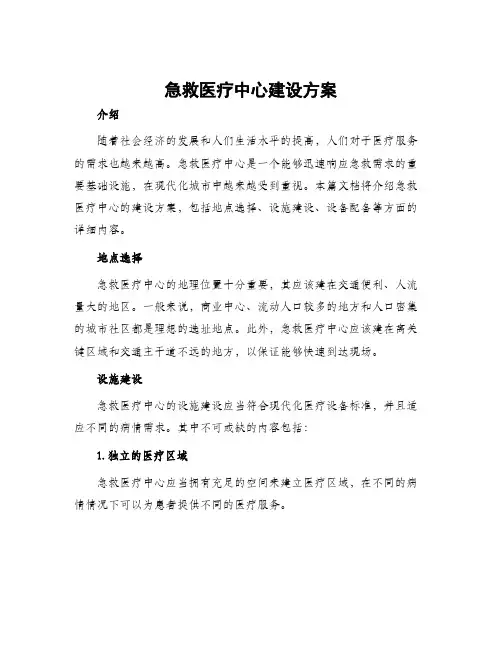 急救医疗中心建设方案