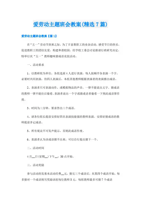 爱劳动主题班会教案(精选7篇)