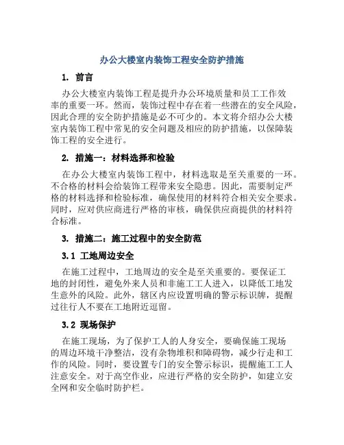 办公大楼室内装饰工程安全防护措施