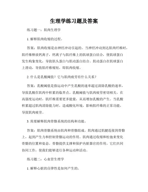 生理学练习题及答案