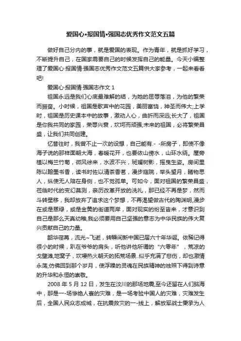 爱国心·报国情·强国志优秀作文范文五篇
