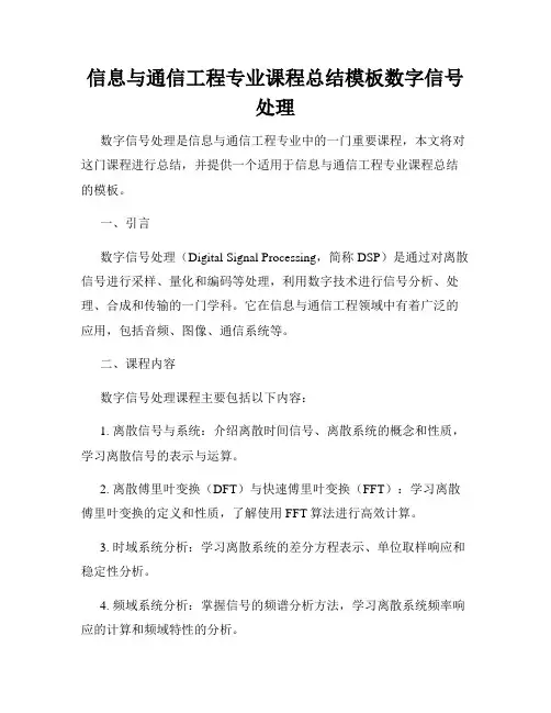 信息与通信工程专业课程总结模板数字信号处理