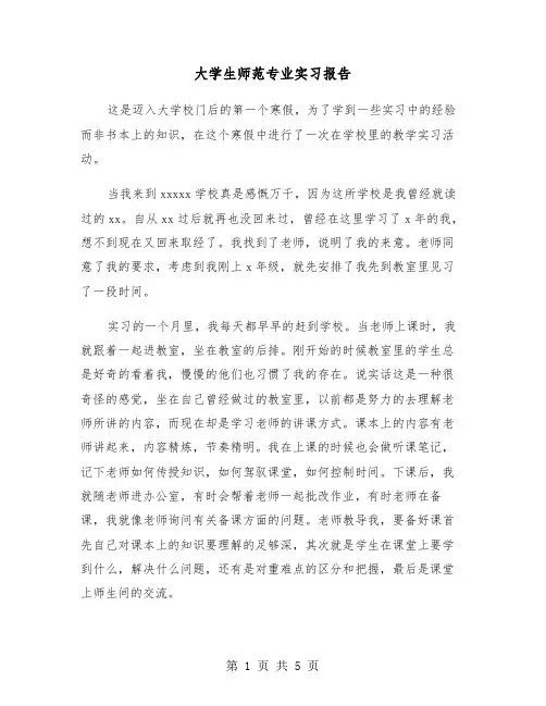 大学生师范专业实习报告(二篇)