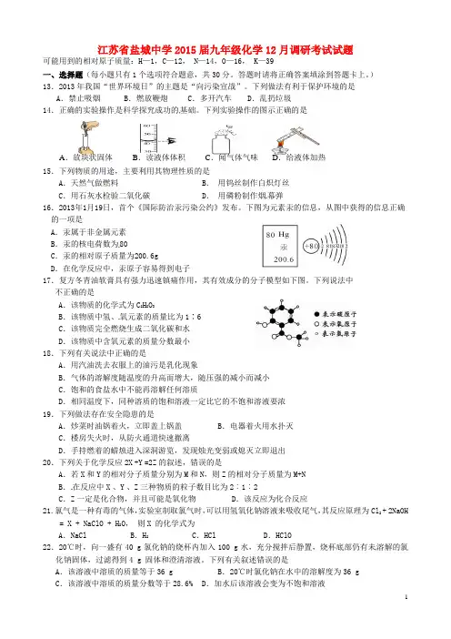 江苏省盐城中学九年级化学12月调研考试试题