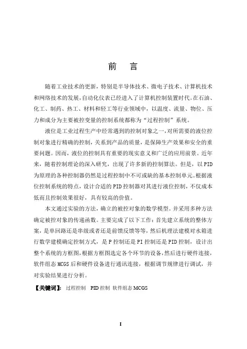 贮槽液位控制系统设计