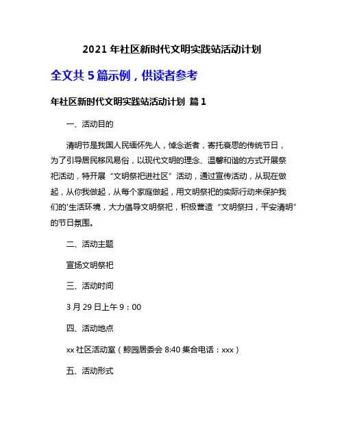 2021年社区新时代文明实践站活动计划