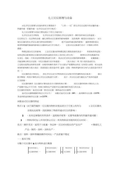 化工反应原理与设备