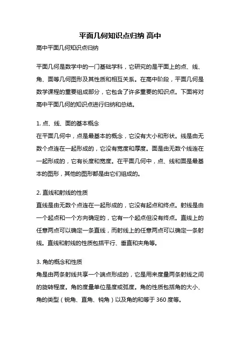 平面几何知识点归纳 高中