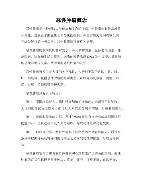 恶性肿瘤概念