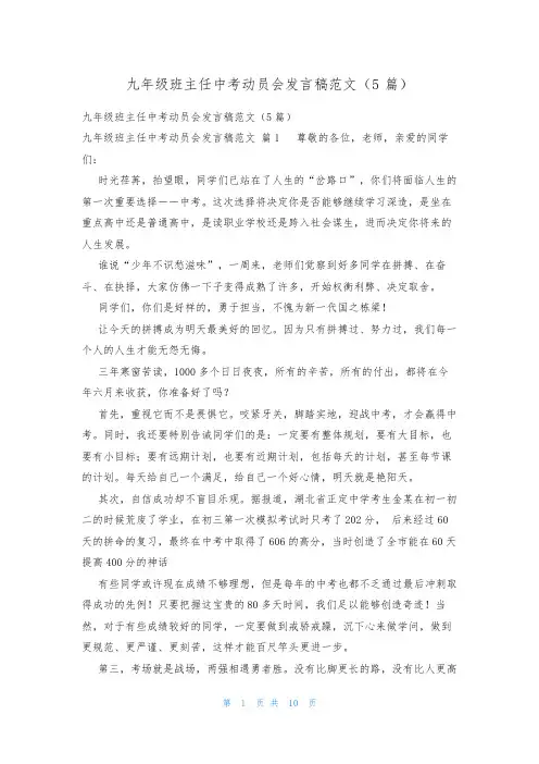 九年级班主任中考动员会发言稿范文(5篇)