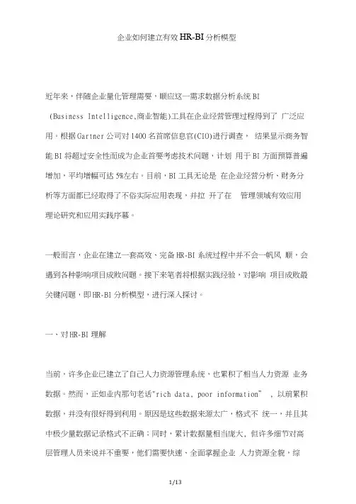 企业如何建立有效的HRBI分析模型