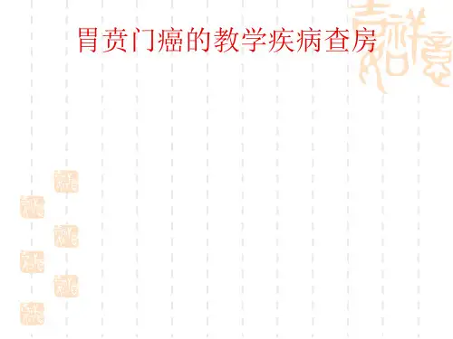 贲门癌的教学疾病查房