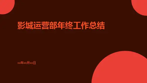 影城运营部年终工作总结PPT