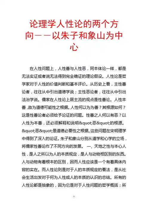 论理学人性论的两个方向――以朱子和象山为中心