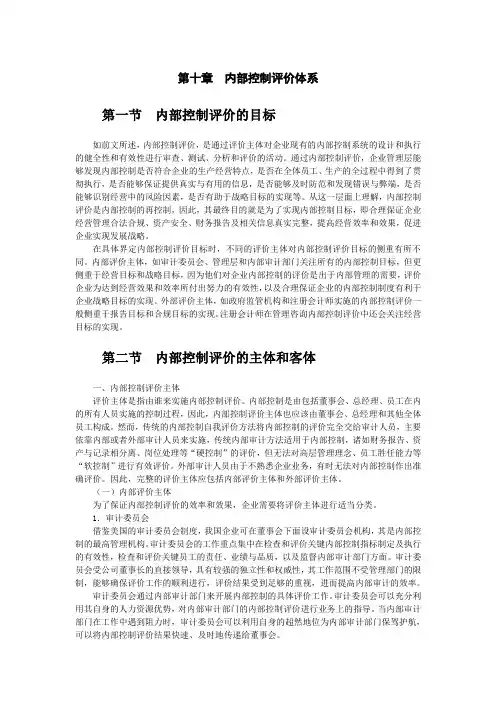 第十章  内部控制评价体系