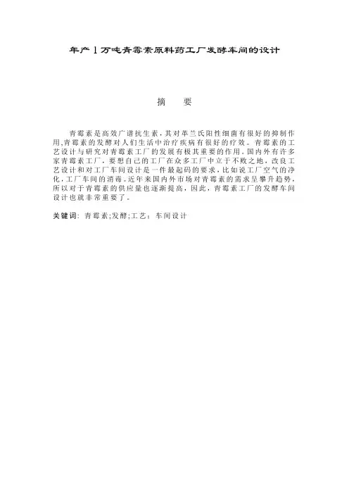 年产1万吨青霉素原料药工厂发酵车间的设计  毕业设计