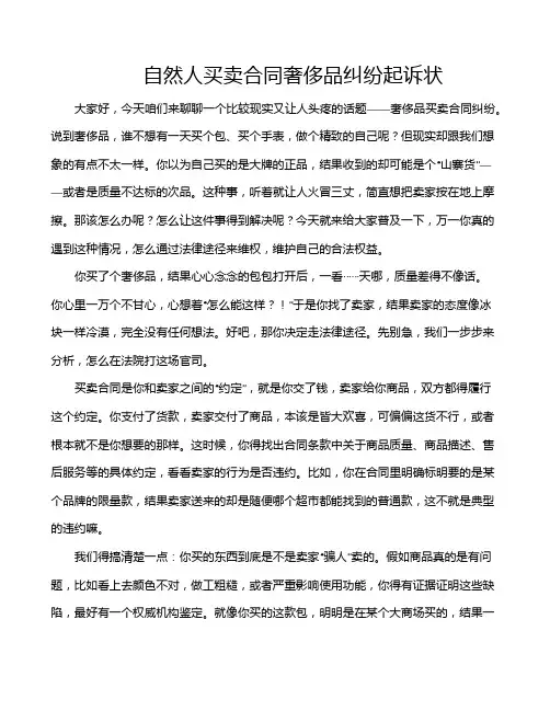 自然人买卖合同奢侈品纠纷起诉状