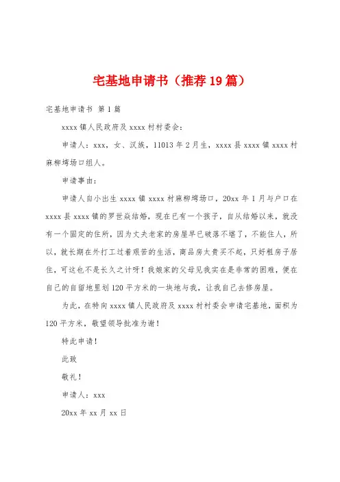 宅基地申请书(推荐19篇)