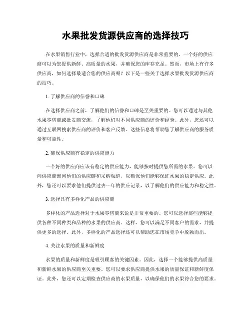 水果批发货源供应商的选择技巧