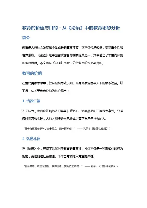 教育的价值与目的：从《论语》中的教育思想分析