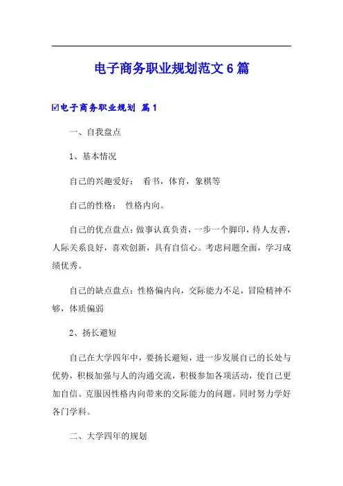 电子商务职业规划范文6篇