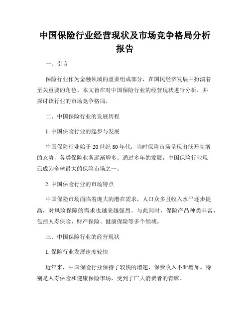 中国保险行业经营现状及市场竞争格局分析报告
