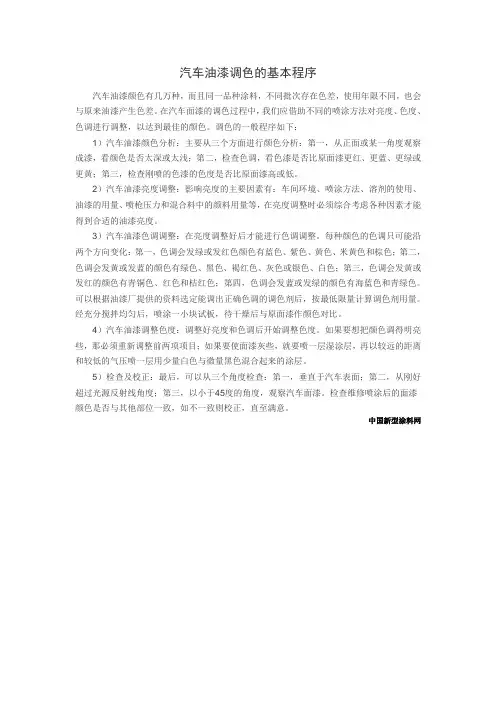 汽车油漆调色的基本程序