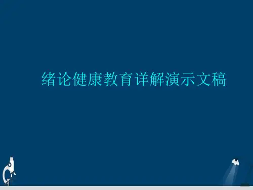 绪论健康教育详解演示文稿