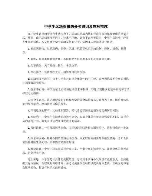 中学生运动损伤的分类成因及应对措施