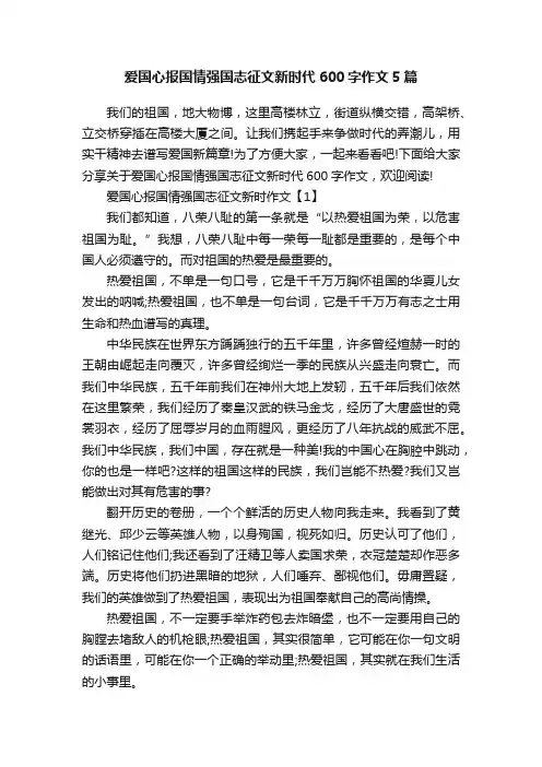 爱国心报国情强国志征文新时代600字作文5篇