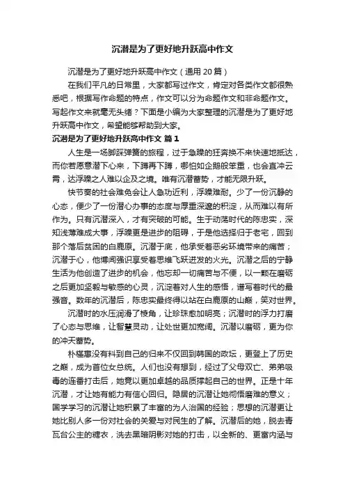 沉潜是为了更好地升跃高中作文（通用20篇）