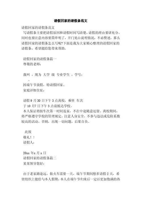 请假回家的请假条范文（范本）