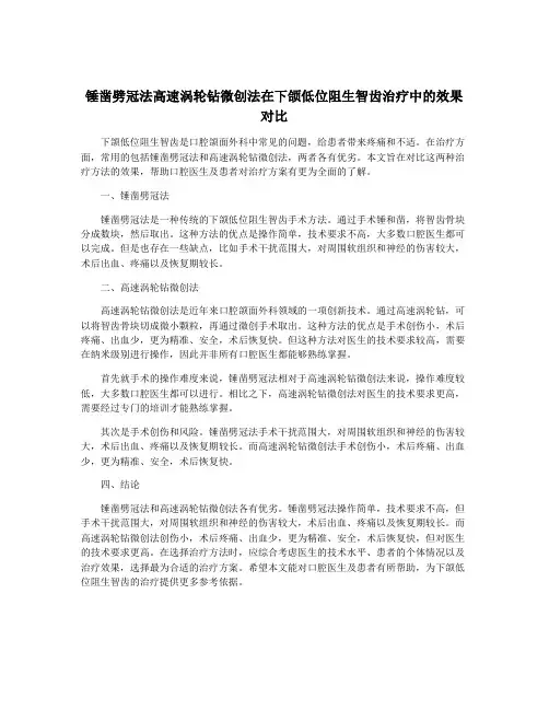 锤凿劈冠法高速涡轮钻微创法在下颌低位阻生智齿治疗中的效果对比