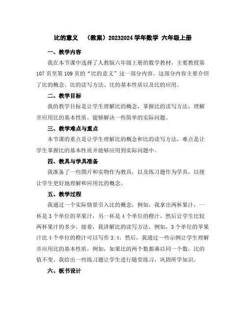 比的意义(教案)2023-2024学年数学六年级上册