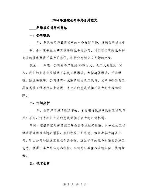 2024年爆破公司年终总结范文（二篇）