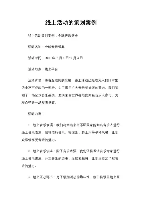 线上活动的策划案例