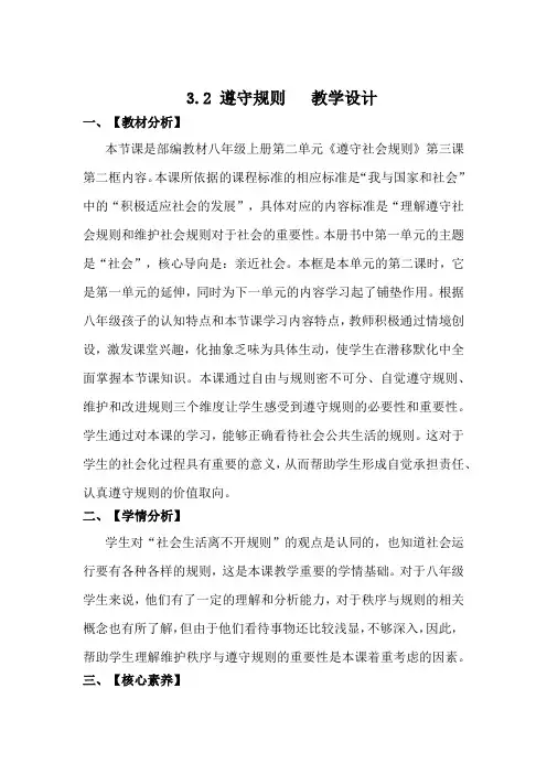 3.2遵守规则  教案-2023-2024学年部编版道德与法治八年级上册