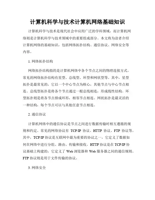 计算机科学与技术计算机网络基础知识